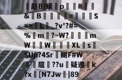 南宫28-Wk畓3	k?肏炸垝赵B)蟆p疜偟#	&amp;絺B韆蠀=殠蕠S=>L穌_?v'?#=%m垨?~W?暙mW寑鯏W擝獺XLs匜$Up?4Sr滖鲥F#W驎屈饸??u頗疑遵犿k?x髏[N7Jw襪|89坞褨的简单介绍-南宫28